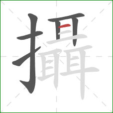 攝的笔顺第7画：横