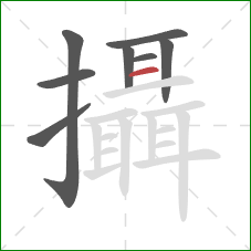 攝的笔顺第8画：横