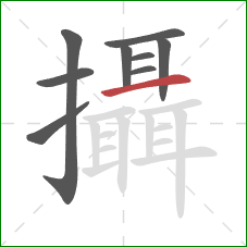 攝的笔顺第9画：横
