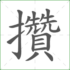 攢的部首 攢的部首