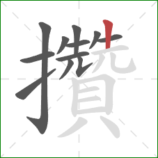 攢的笔顺第12画:竖 攢的笔顺第12画:竖