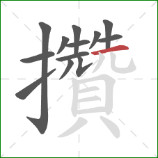 攢的笔顺第13画:横 攢的笔顺第13画:横