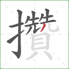 攢的笔顺第14画:撇 攢的笔顺第14画:撇