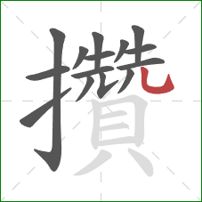 攢的笔顺第15画:竖弯钩 攢的笔顺第15画:竖弯钩