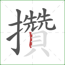 攢的笔顺第16画:竖 攢的笔顺第16画:竖