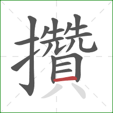 攢的笔顺第20画:横 攢的笔顺第20画:横