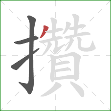 攢的笔顺第4画:撇 攢的笔顺第4画:撇