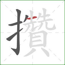 攢的笔顺第5画:横 攢的笔顺第5画:横