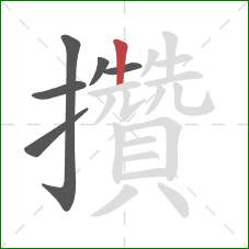 攢的笔顺第6画:竖 攢的笔顺第6画:竖