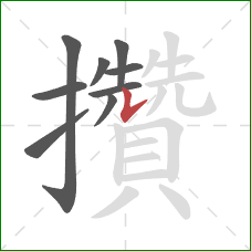 攢的笔顺第9画:竖提 攢的笔顺第9画:竖提