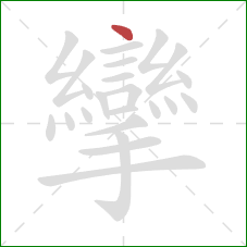 攣的笔顺第1画：点