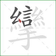 攣的笔顺第10画：点