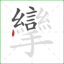 攣的笔顺第11画：点