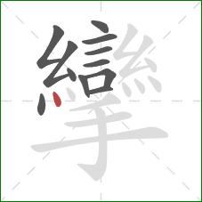 攣的笔顺第12画：点