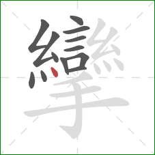 攣的笔顺第13画：点
