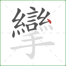 攣的笔顺第16画：点