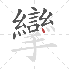 攣的笔顺第17画：点