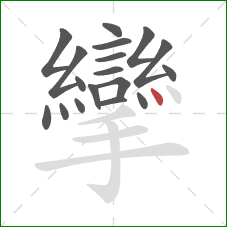 攣的笔顺第18画：点