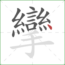 攣的笔顺第19画：点