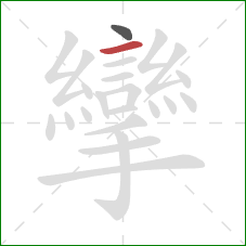 攣的笔顺第2画：横