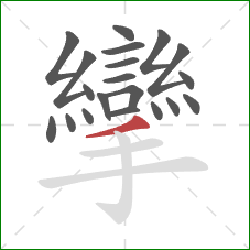 攣的笔顺第20画：撇