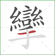 攣的笔顺第21画：横