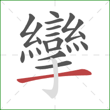 攣的笔顺第22画：横