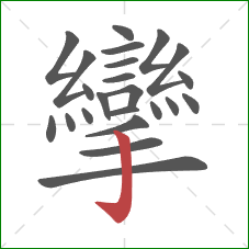 攣的笔顺第23画：竖钩