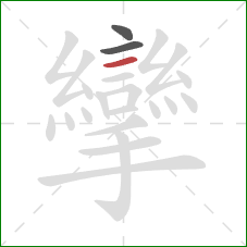 攣的笔顺第3画：横