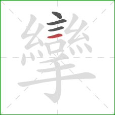 攣的笔顺第4画：横