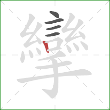 攣的笔顺第5画：竖