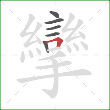 攣的笔顺第6画：横折