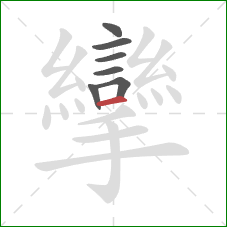 攣的笔顺第7画：横