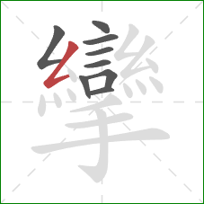 攣的笔顺第9画：撇折