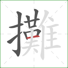 攤的笔顺第10画：横