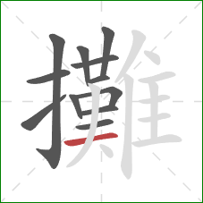 攤的笔顺第12画：横