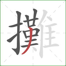 攤的笔顺第13画：撇