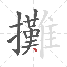 攤的笔顺第14画：点
