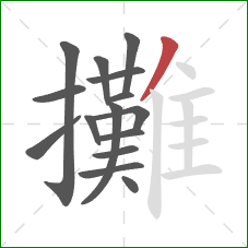 攤的笔顺第15画：撇