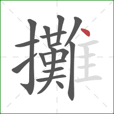攤的笔顺第17画：点