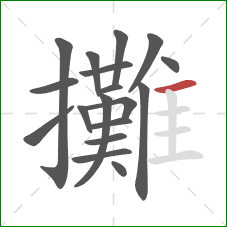 攤的笔顺第18画：横