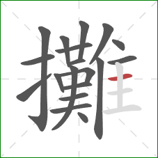 攤的笔顺第19画：横