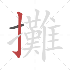 攤的笔顺第2画：竖钩