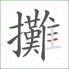 攤的笔顺第20画：横