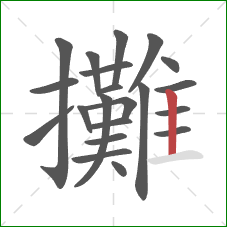 攤的笔顺第21画：竖