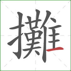 攤的笔顺第22画：横