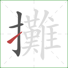 攤的笔顺第3画：提