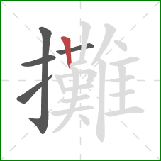 攤的笔顺第5画：竖