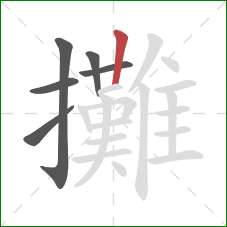 攤的笔顺第6画：竖