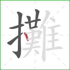 攤的笔顺第8画：竖